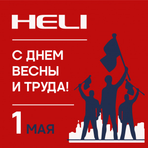 С 1 Мая!